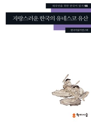 <외국인을 위한 한국어 읽기> - ebook